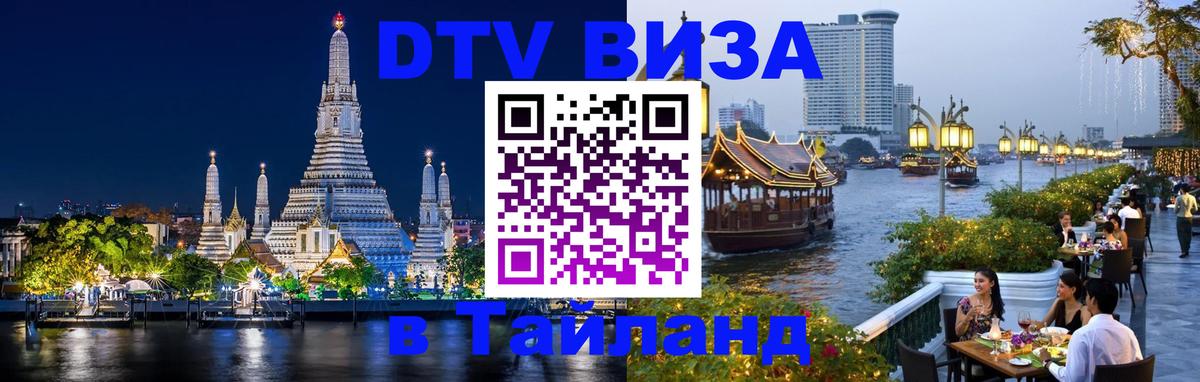 Оформить DTV визу в Тайланд Пятигорск 