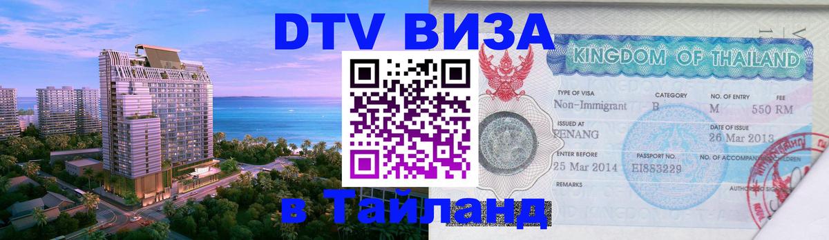 ДТВ VISA Тайланд для фрилансеров ДТВ VISA Тайланд для фрилансеров
